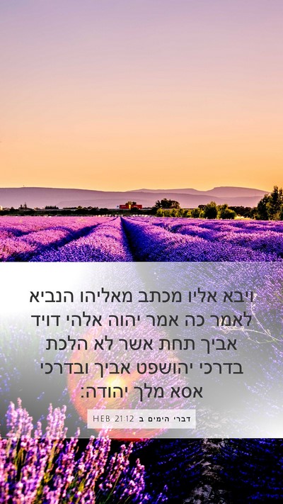 דברי הימים ב 21:12 HEB Bible Verse Image