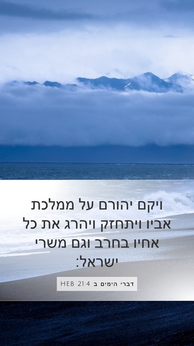 דברי הימים ב 21:4 HEB Bible Verse Image