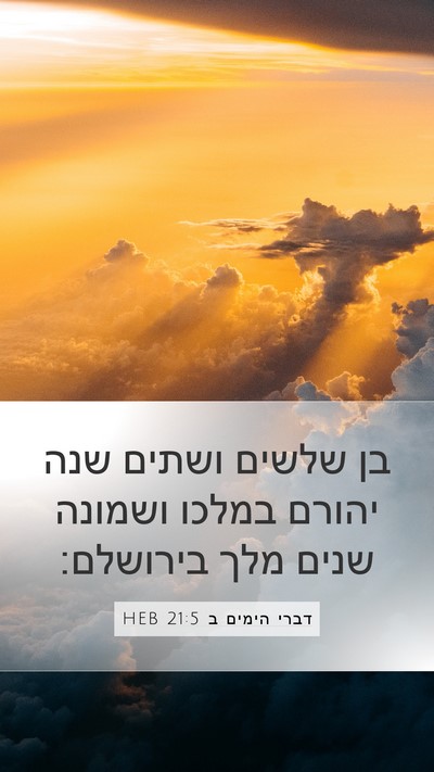 דברי הימים ב 21:5 HEB Mobile Phone Wallpaper - בן שלשים ושתים שנה יהורם - Mobile Bible Verse Wallpaper