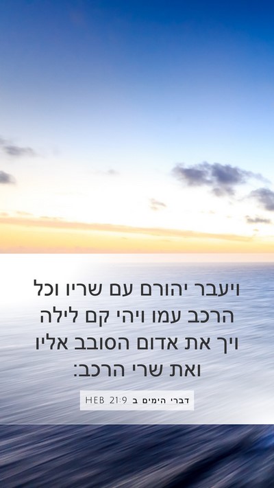 דברי הימים ב 21:9 HEB Mobile Phone Wallpaper - ויעבר יהורם עם שריו וכל - Mobile Bible Verse Wallpaper
