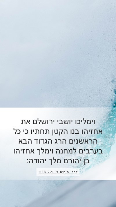דברי הימים ב 22:1 HEB Bible Verse Image
