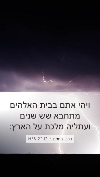 דברי הימים ב 22:12 HEB Bible Verse Image