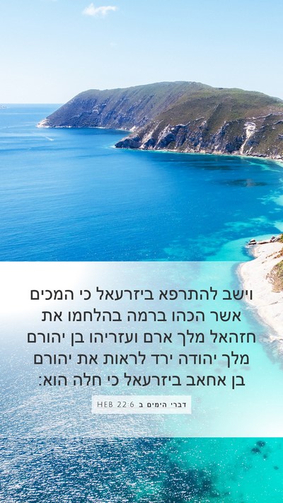 דברי הימים ב 22:6 HEB Mobile Phone Wallpaper - וישב להתרפא ביזרעאל כי - Mobile Bible Verse Wallpaper