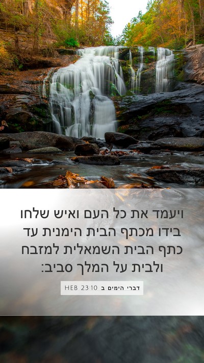 דברי הימים ב 23:10 HEB Bible Verse Image