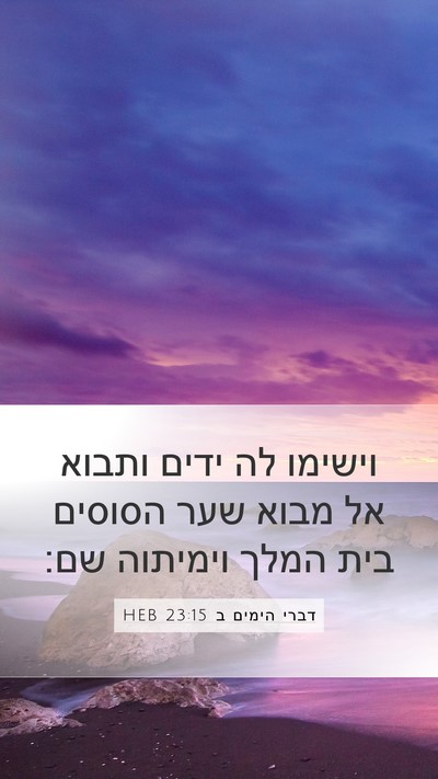 דברי הימים ב 23:15 HEB Bible Verse Image
