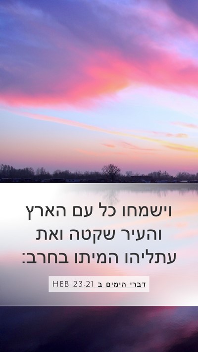 דברי הימים ב 23:21 HEB Bible Verse Image
