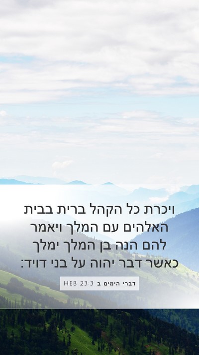 דברי הימים ב 23:3 HEB Bible Verse Image