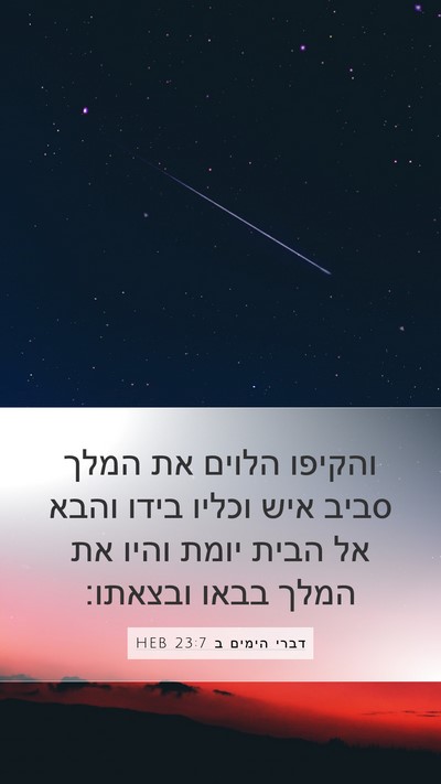 דברי הימים ב 23:7 HEB Bible Verse Image