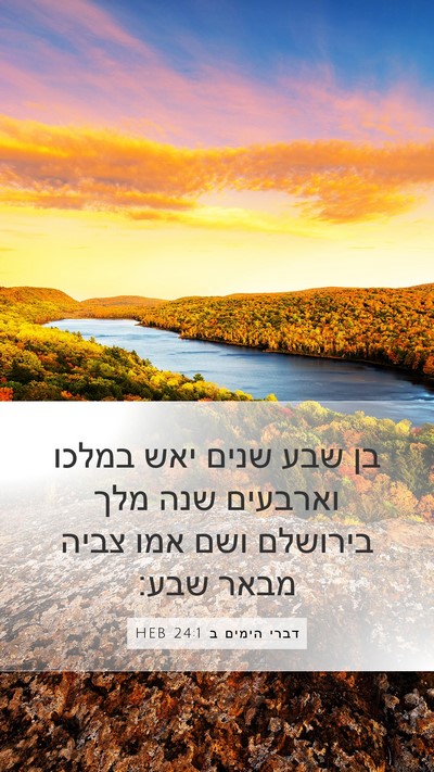 דברי הימים ב 24:1 HEB Bible Verse Image