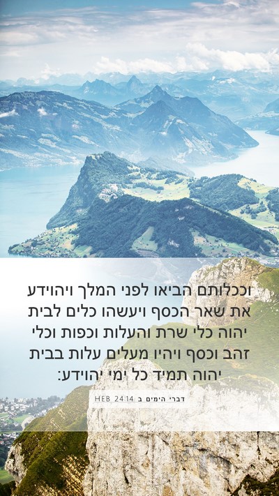 דברי הימים ב 24:14 HEB Bible Verse Image