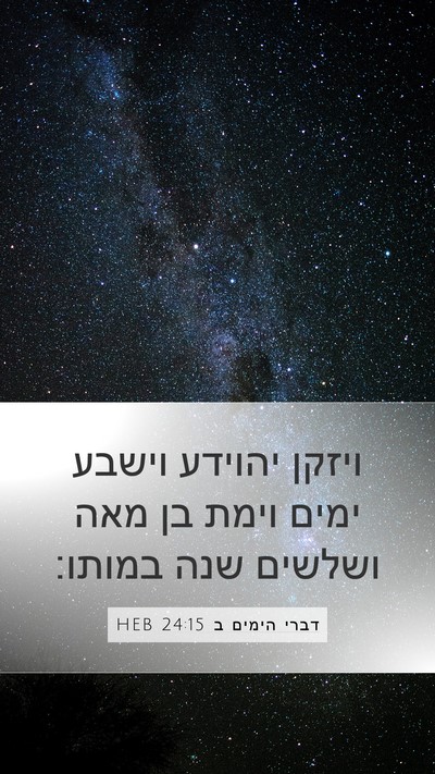 דברי הימים ב 24:15 HEB Mobile Phone Wallpaper - ויזקן יהוידע וישבע ימים - Mobile Bible Verse Wallpaper
