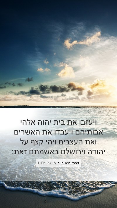 דברי הימים ב 24:18 HEB Bible Verse Image