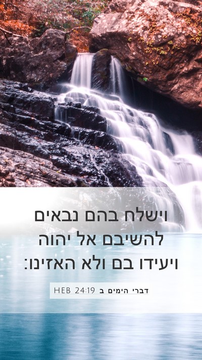 דברי הימים ב 24:19 HEB Bible Verse Image