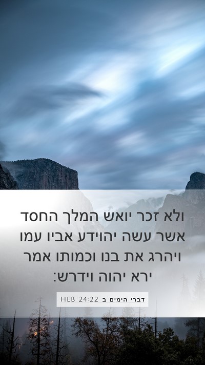 דברי הימים ב 24:22 HEB Bible Verse Image