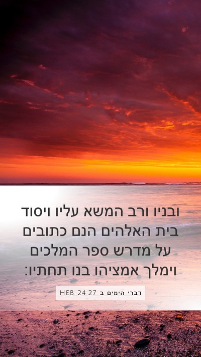 דברי הימים ב 24:27 HEB Bible Verse Image