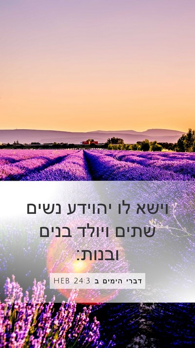 דברי הימים ב 24:3 HEB Mobile Phone Wallpaper - וישא לו יהוידע נשים שתים - Mobile Bible Verse Wallpaper