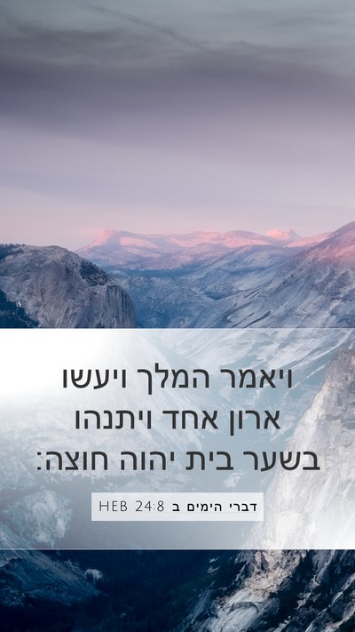 דברי הימים ב 24:8 HEB Mobile Phone Wallpaper - ויאמר המלך ויעשו ארון אחד - Mobile Bible Verse Wallpaper