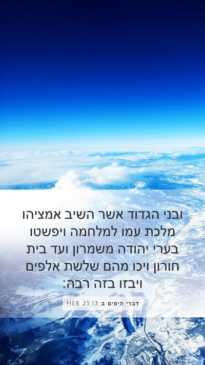 דברי הימים ב 25:13 HEB Bible Verse Image