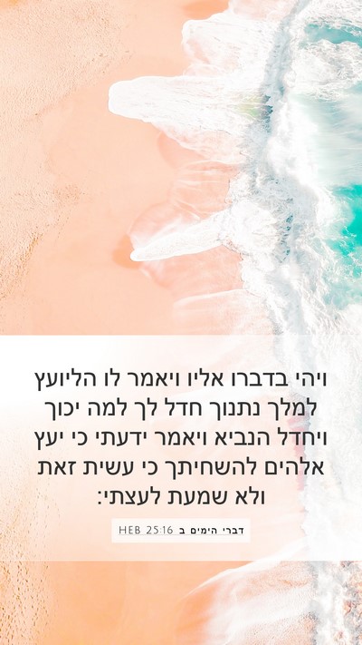 דברי הימים ב 25:16 HEB Bible Verse Image