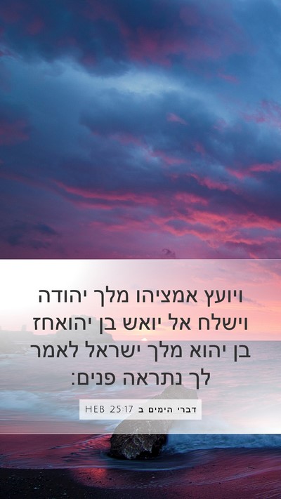 דברי הימים ב 25:17 HEB Mobile Phone Wallpaper - ויועץ אמציהו מלך יהודה - Mobile Bible Verse Wallpaper