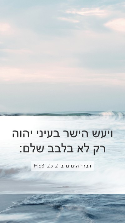 דברי הימים ב 25:2 HEB Bible Verse Image