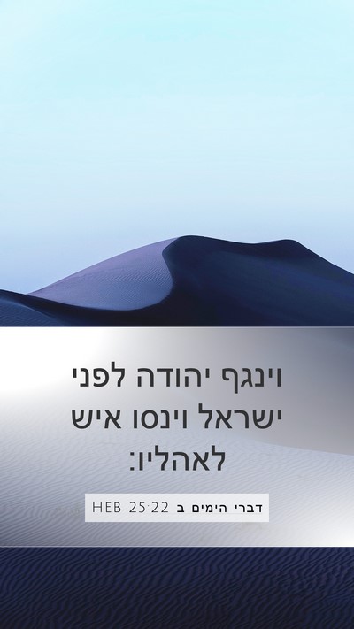 דברי הימים ב 25:22 HEB Bible Verse Image