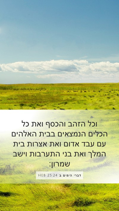 דברי הימים ב 25:24 HEB Bible Verse Image