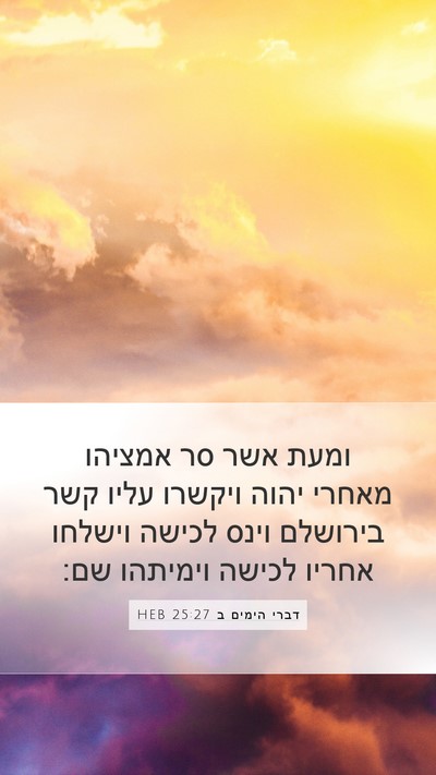 דברי הימים ב 25:27 HEB Bible Verse Image