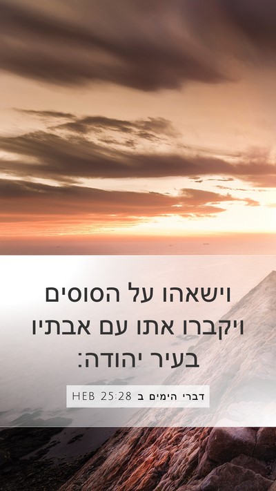 דברי הימים ב 25:28 HEB Mobile Phone Wallpaper - וישאהו על הסוסים ויקברו - Mobile Bible Verse Wallpaper