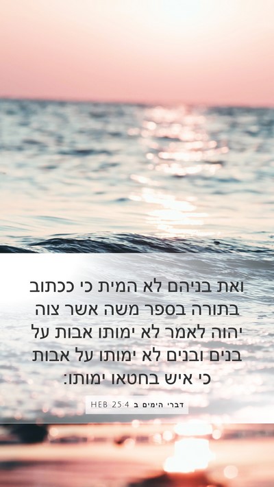 דברי הימים ב 25:4 HEB Bible Verse Image