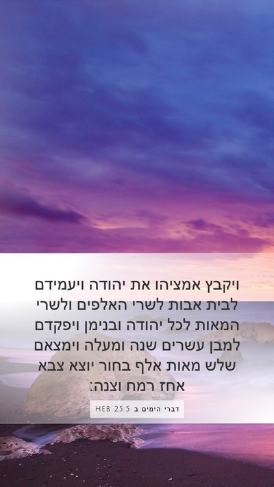 דברי הימים ב 25:5 HEB Bible Verse Image