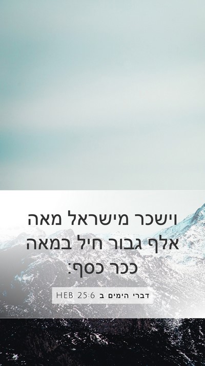 דברי הימים ב 25:6 HEB Bible Verse Image