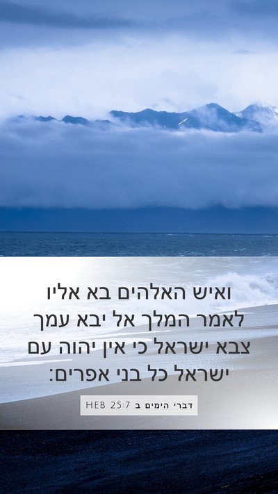 דברי הימים ב 25:7 HEB Bible Verse Image