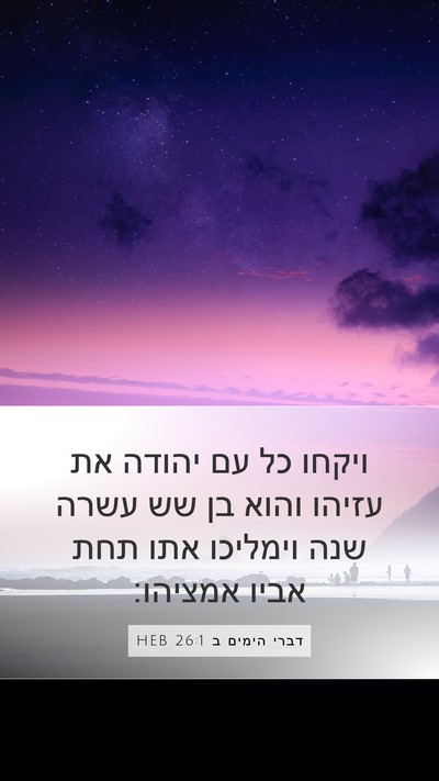 דברי הימים ב 26:1 HEB Bible Verse Image