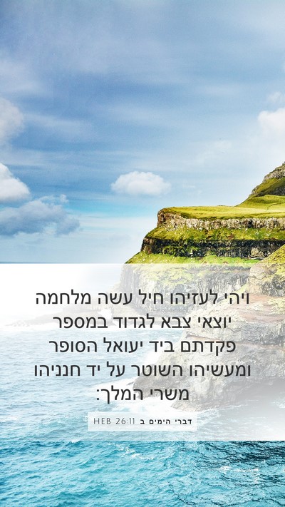 דברי הימים ב 26:11 HEB Bible Verse Image