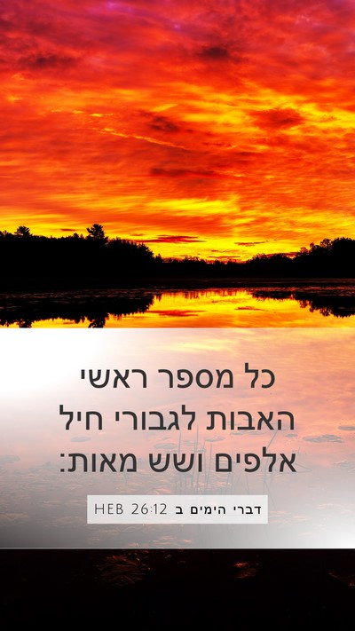דברי הימים ב 26:12 HEB Bible Verse Image