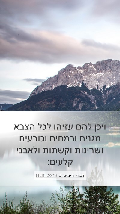 דברי הימים ב 26:14 HEB Bible Verse Image