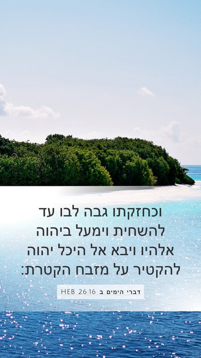 דברי הימים ב 26:16 HEB Bible Verse Image