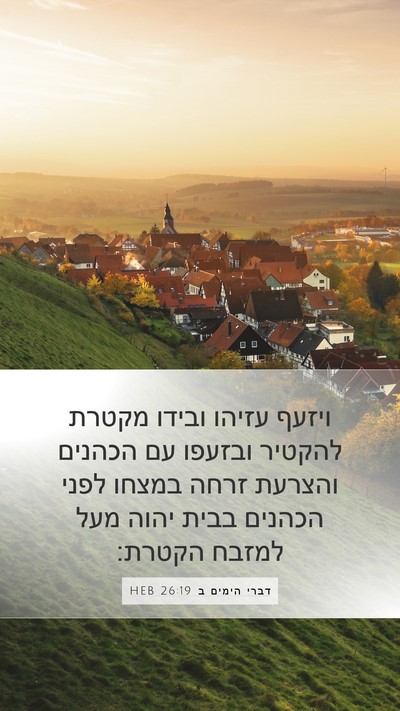 דברי הימים ב 26:19 HEB Bible Verse Image