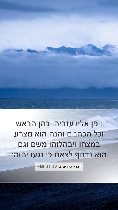 דברי הימים ב 26:20 HEB Bible Verse Image