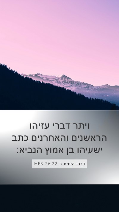 דברי הימים ב 26:22 HEB Bible Verse Image