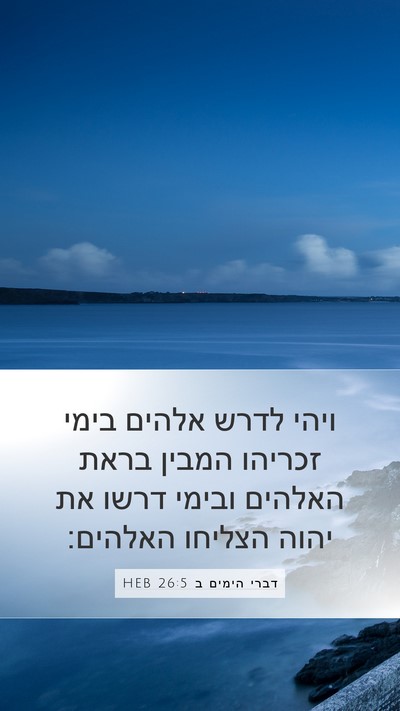 דברי הימים ב 26:5 HEB Bible Verse Image