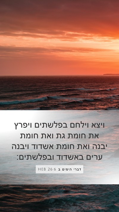 דברי הימים ב 26:6 HEB Bible Verse Image