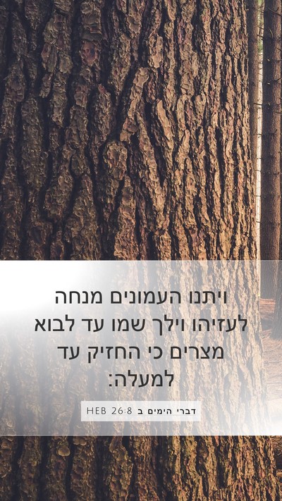 דברי הימים ב 26:8 HEB Bible Verse Image