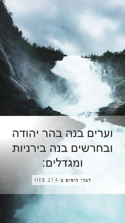 דברי הימים ב 27:4 HEB Bible Verse Image