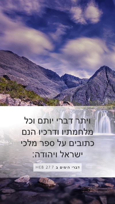 דברי הימים ב 27:7 HEB Mobile Phone Wallpaper - ויתר דברי יותם וכל מלחמתיו - Mobile Bible Verse Wallpaper