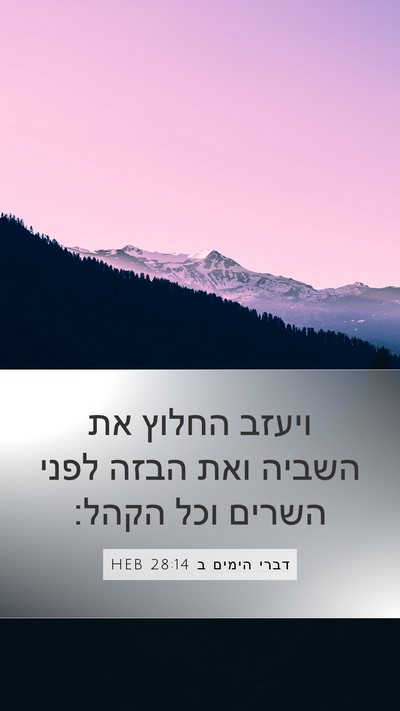דברי הימים ב 28:14 HEB Bible Verse Image