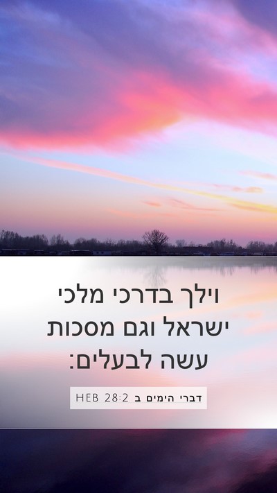 דברי הימים ב 28:2 HEB Bible Verse Image