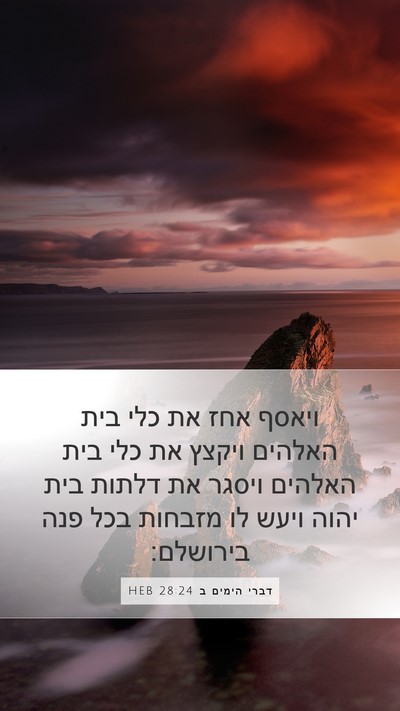 דברי הימים ב 28:24 HEB Bible Verse Image
