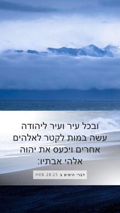 דברי הימים ב 28:25 HEB Bible Verse Image
